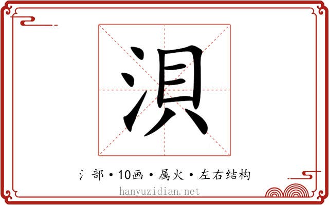 浿 浿