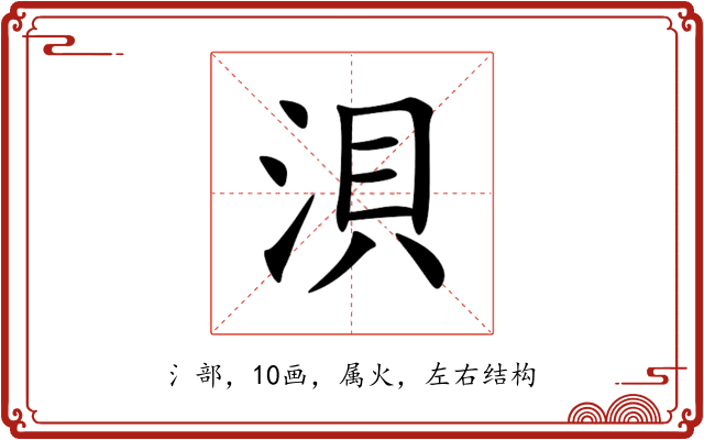浿 浿