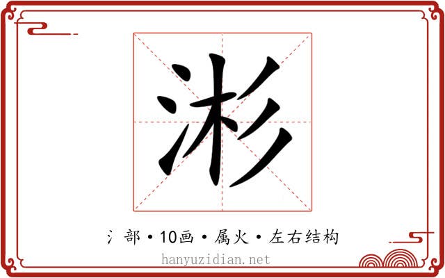 涁