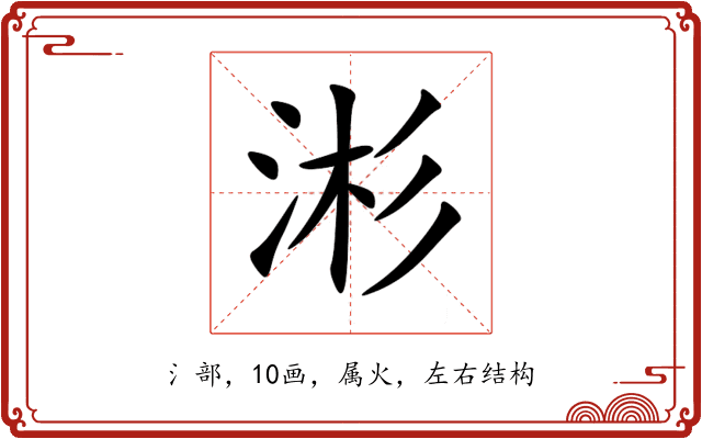 涁 涁