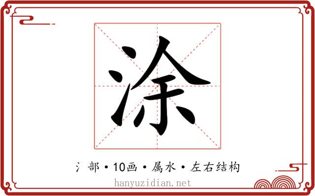 涂 涂