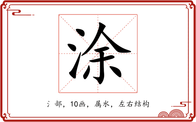 涂 涂