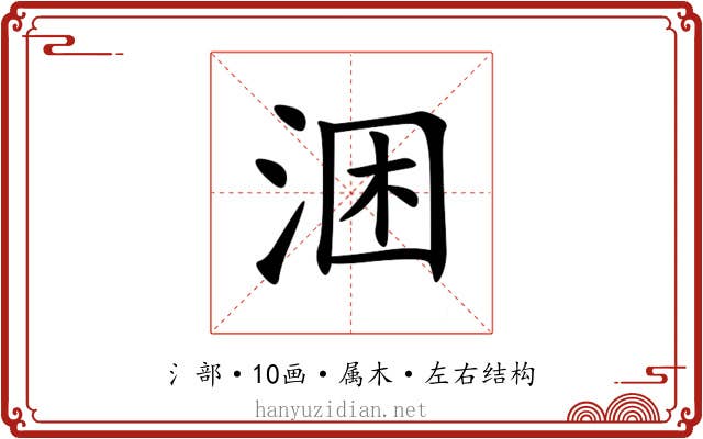 涃 涃