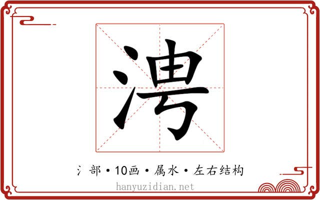涄 涄