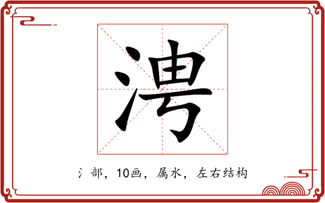 涄 涄
