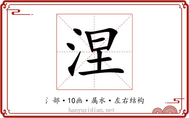 涅 涅