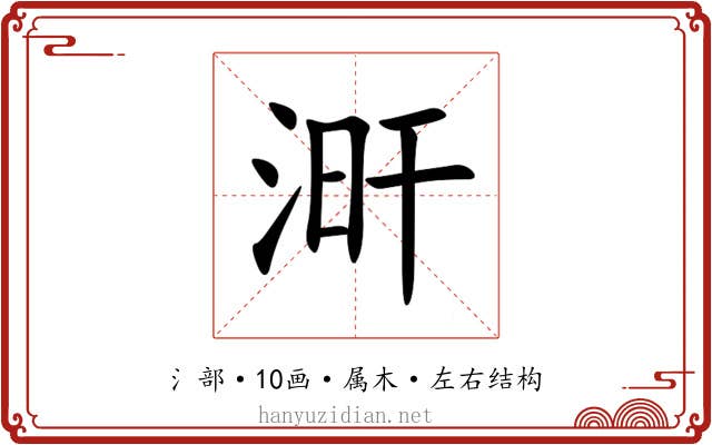 涆 涆