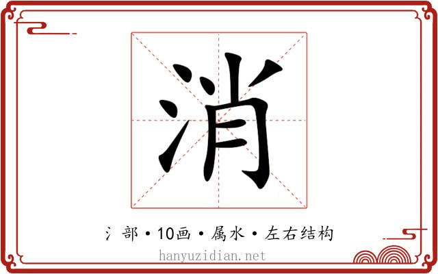 消 消
