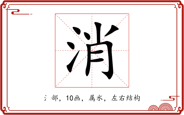 消 消