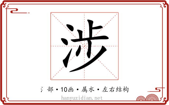 涉 涉