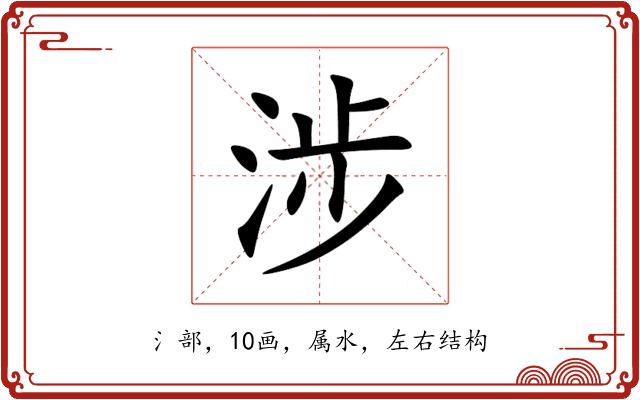 涉 涉