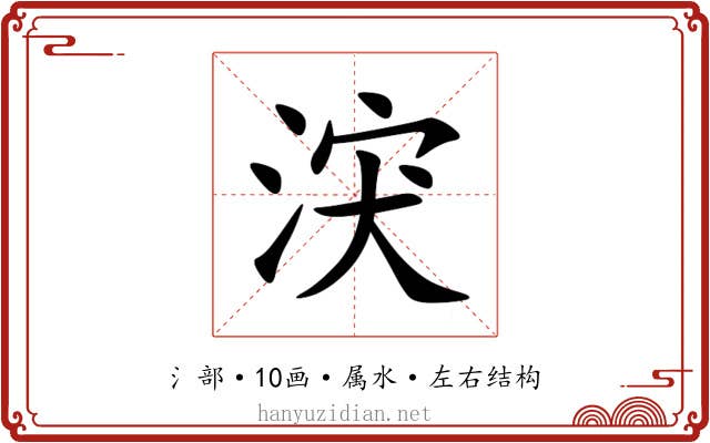 涋