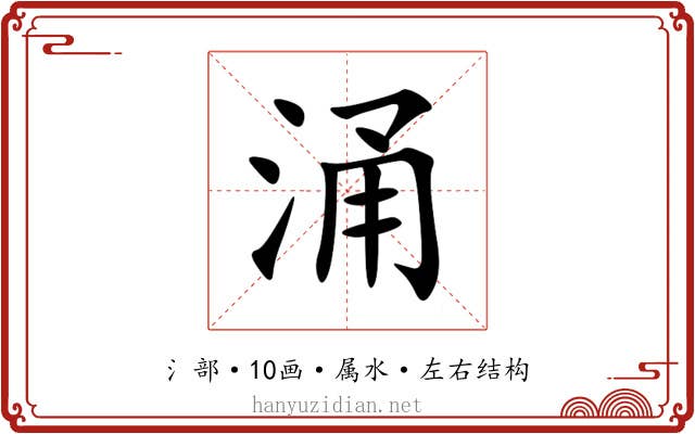 涌 涌