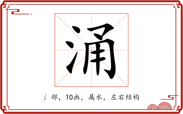 涌 涌