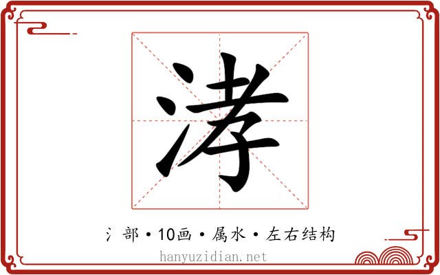 涍 涍