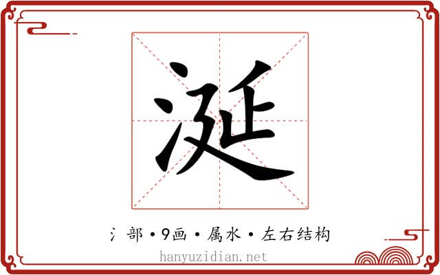 涎 涎