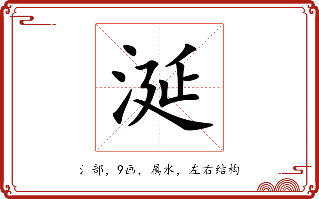 涎 涎