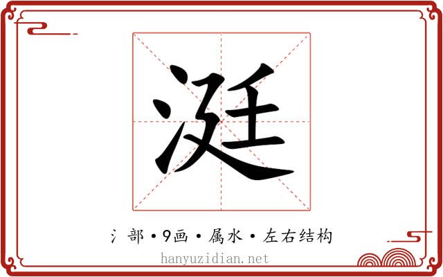 涏