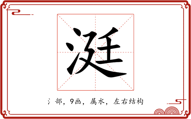 涏