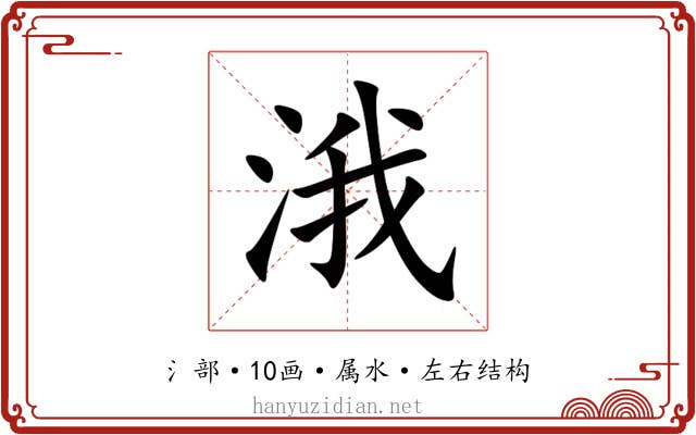 涐 涐