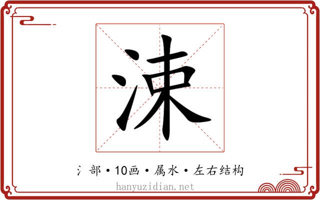 涑 涑