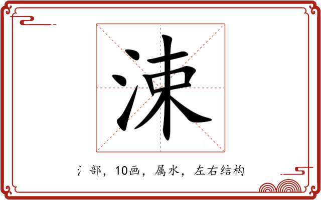涑