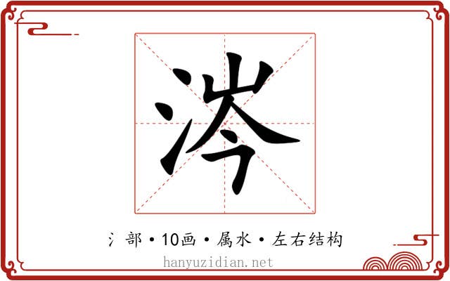 涔 涔