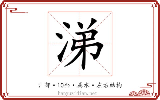涕 涕
