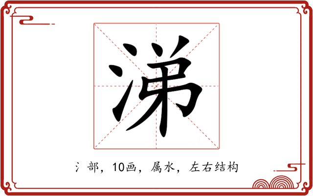 涕 涕