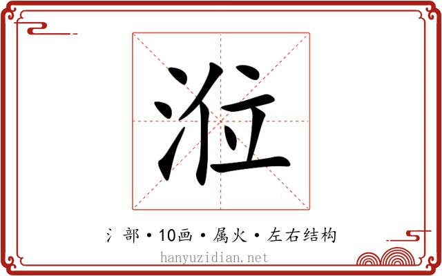 涖 涖