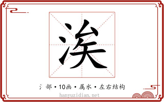 涘 涘