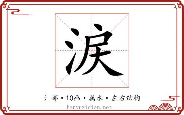 涙 涙