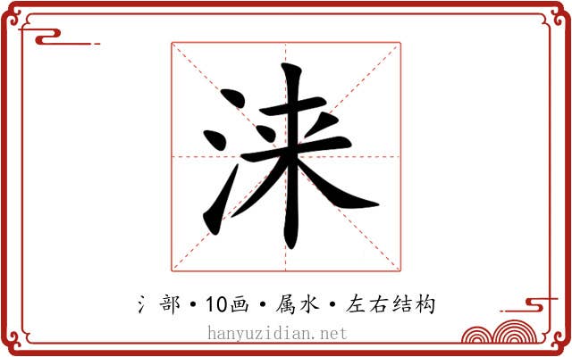 涞 涞