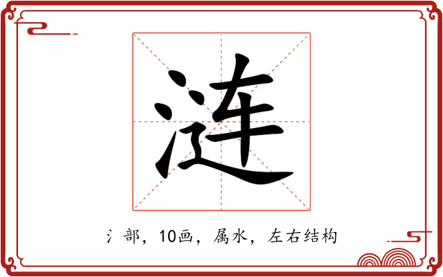 涟