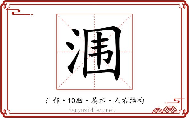 涠 涠