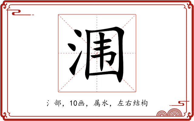涠 涠