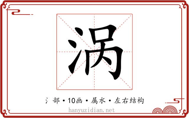 涡 涡