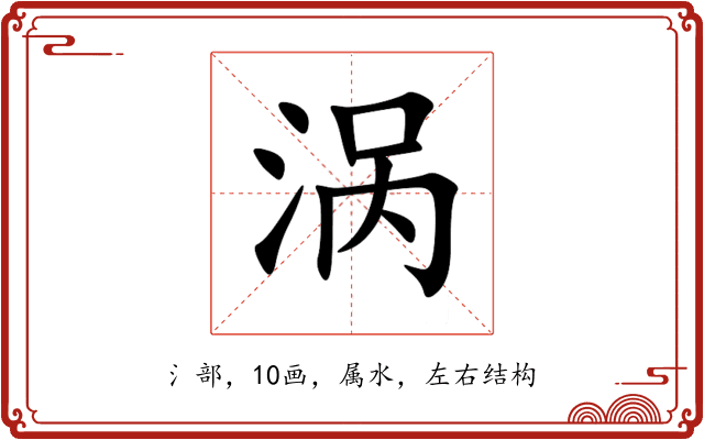 涡 涡