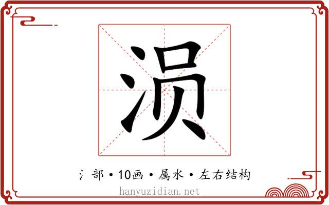 涢