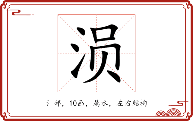 涢 涢