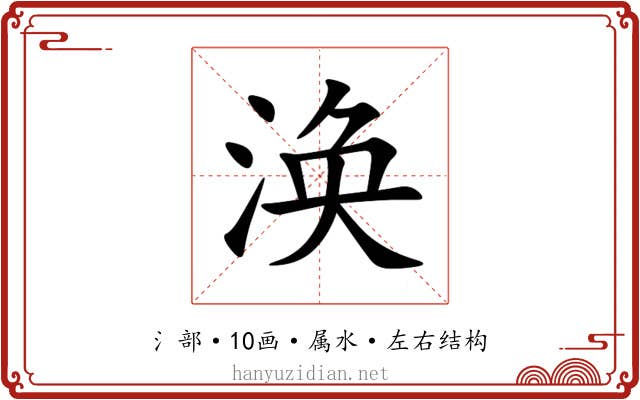 涣 涣