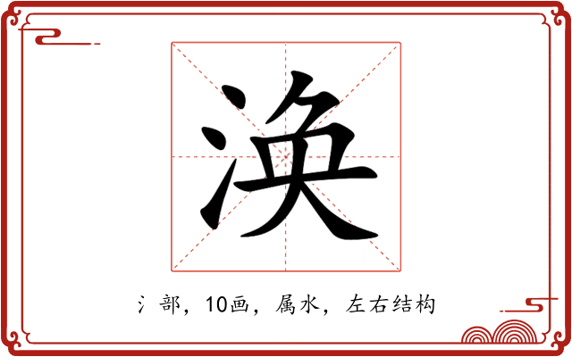 涣 涣