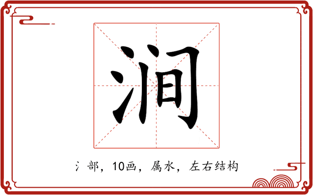 涧 涧