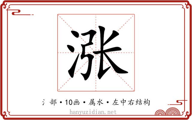涨 涨