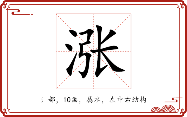 涨 涨