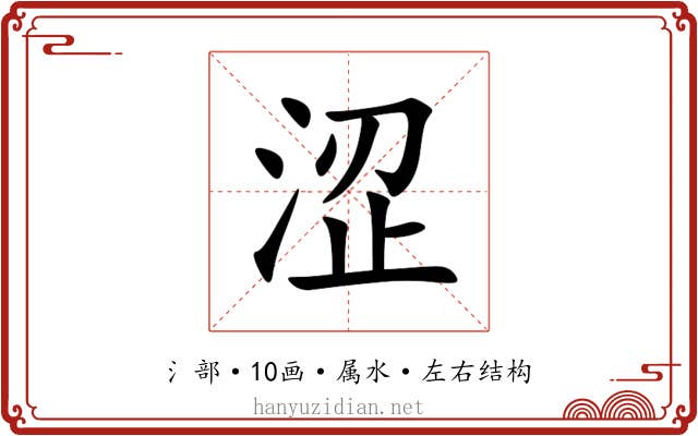 涩 涩