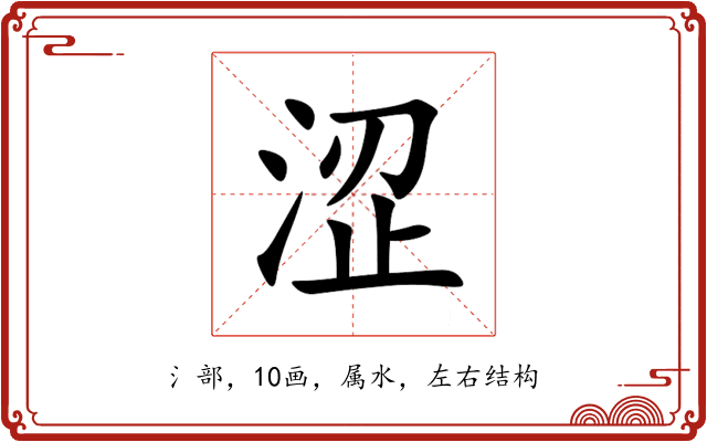 涩 涩