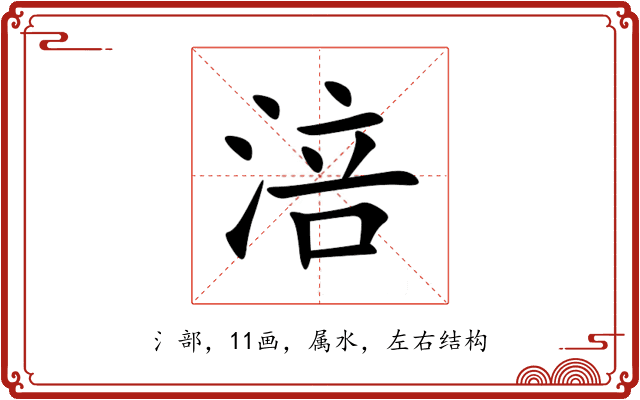 涪 涪