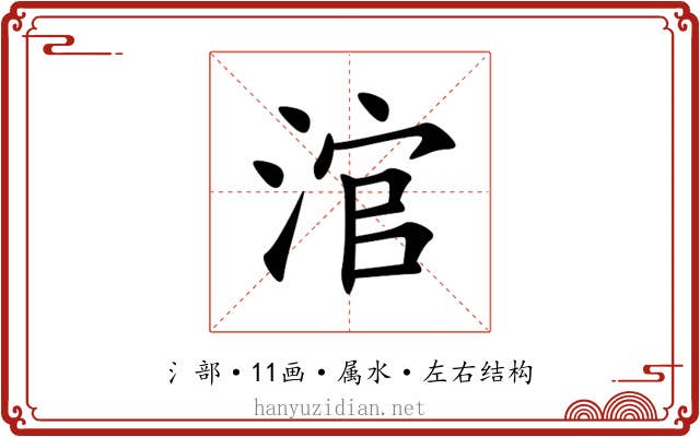 涫 涫