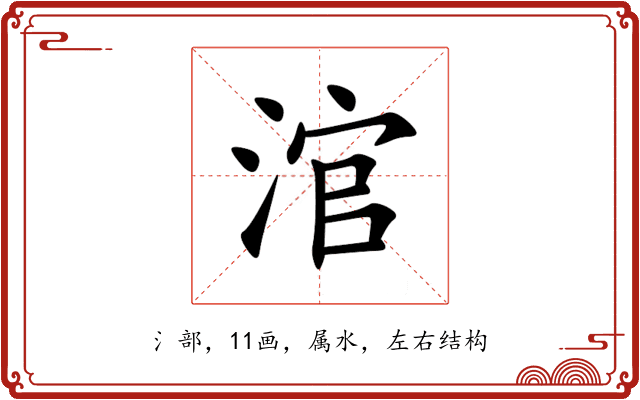 涫